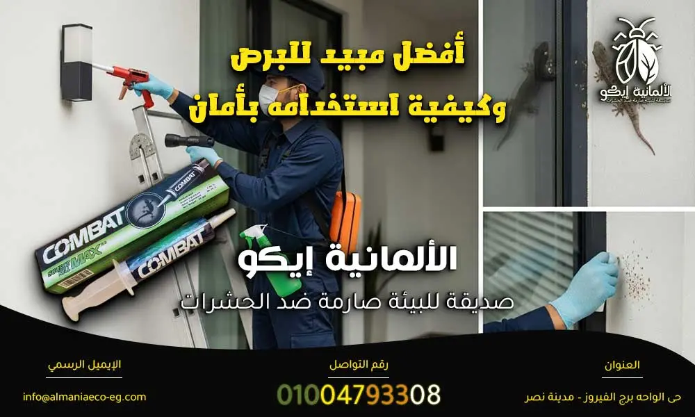 أفضل مبيد للبرص