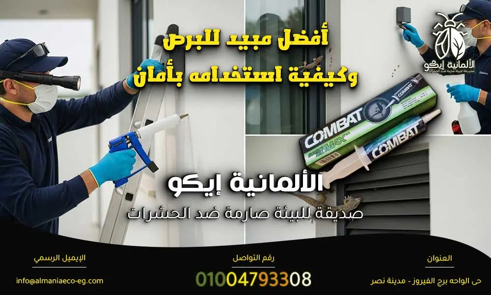 أفضل مبيد للبرص