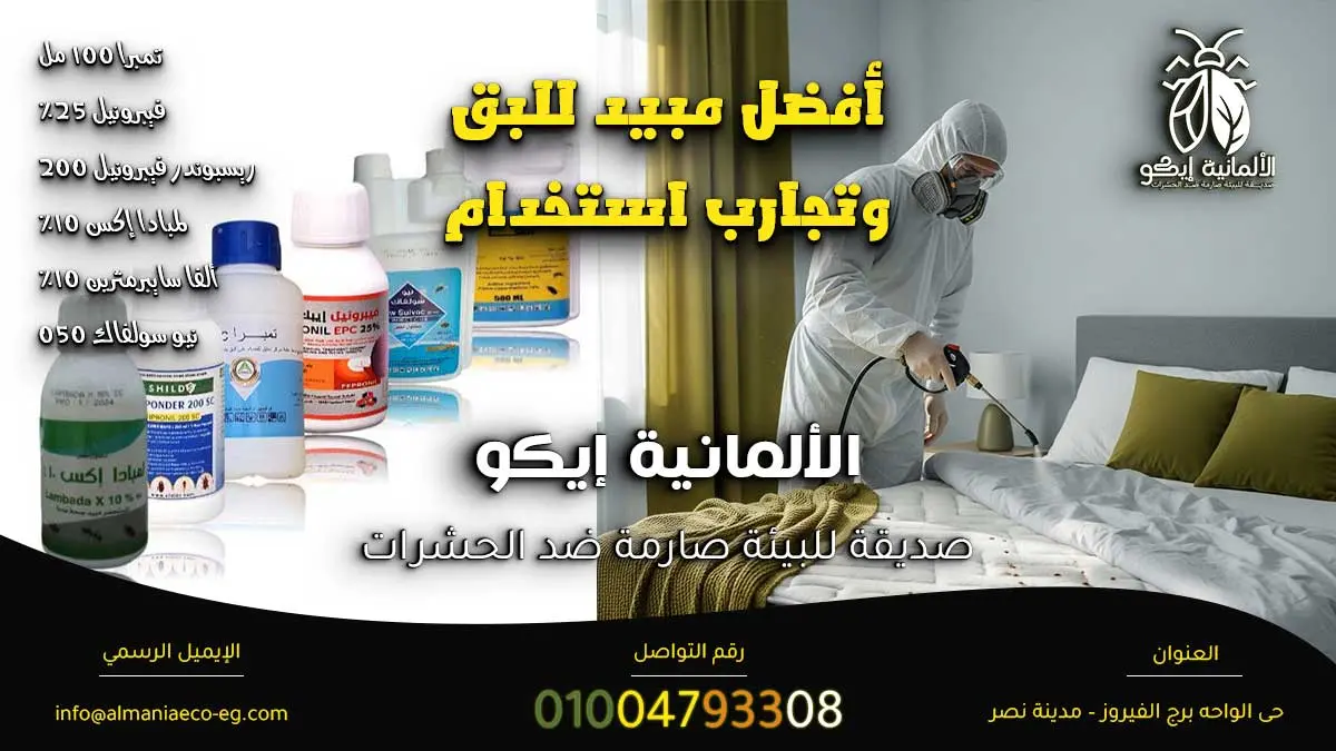 أفضل مبيد للبق