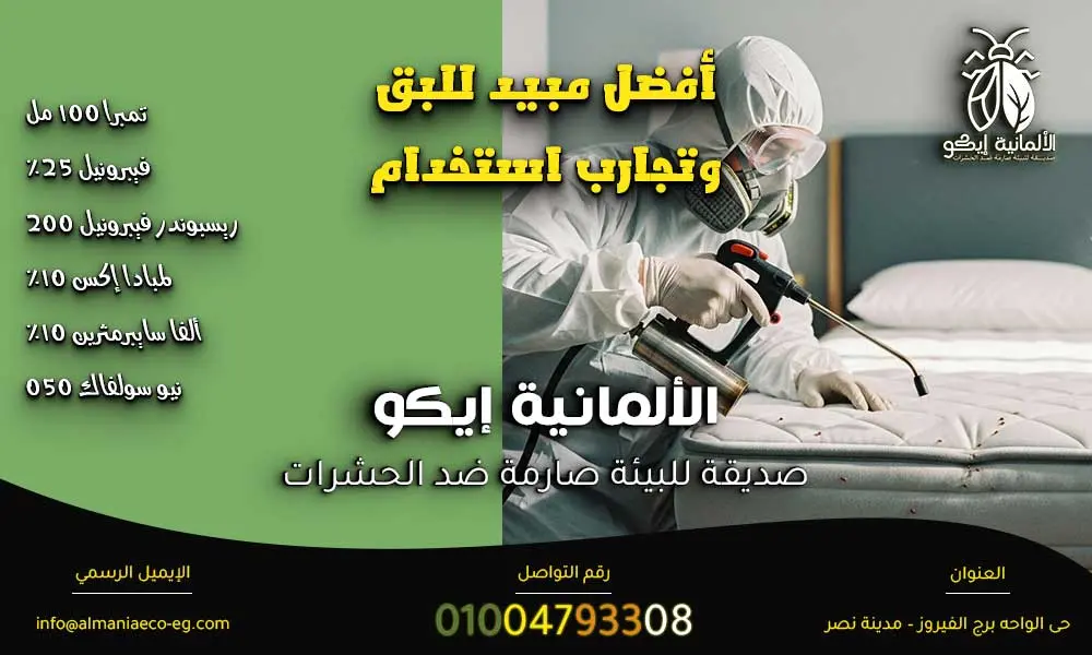 أفضل مبيد للبق