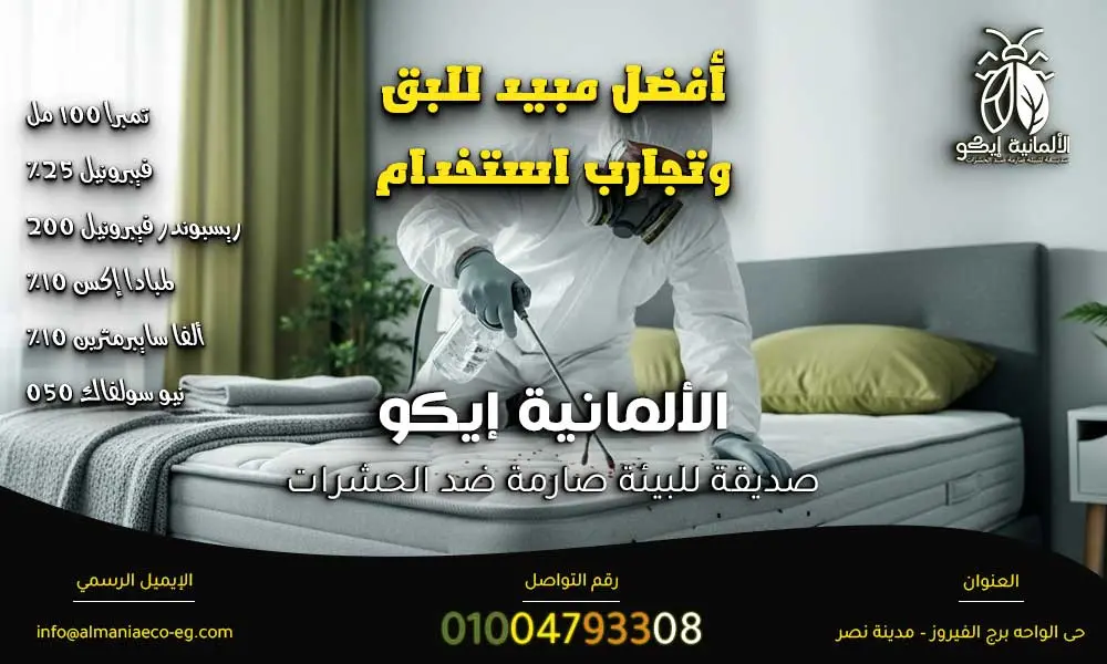 أفضل مبيد للبق