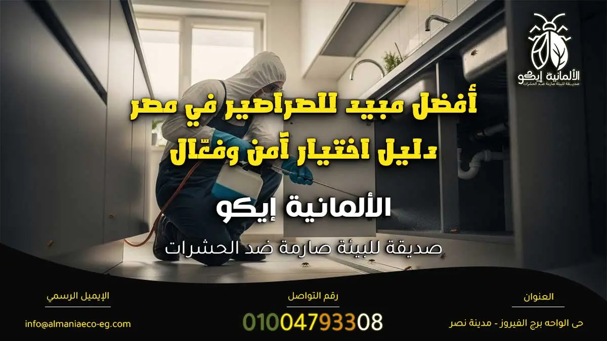 أفضل مبيد للصراصير