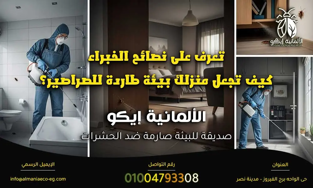 أفضل مبيد للصراصير