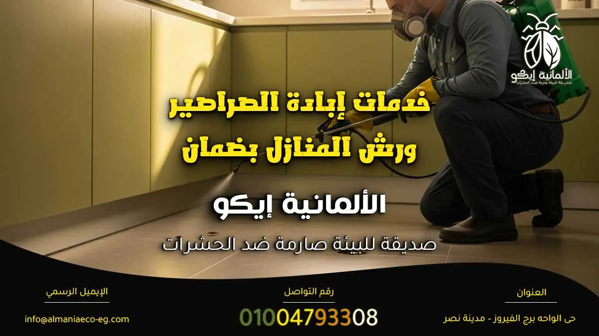 إبادة الصراصير