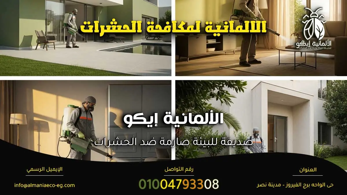 الالمانية لمكافحة الحشرات