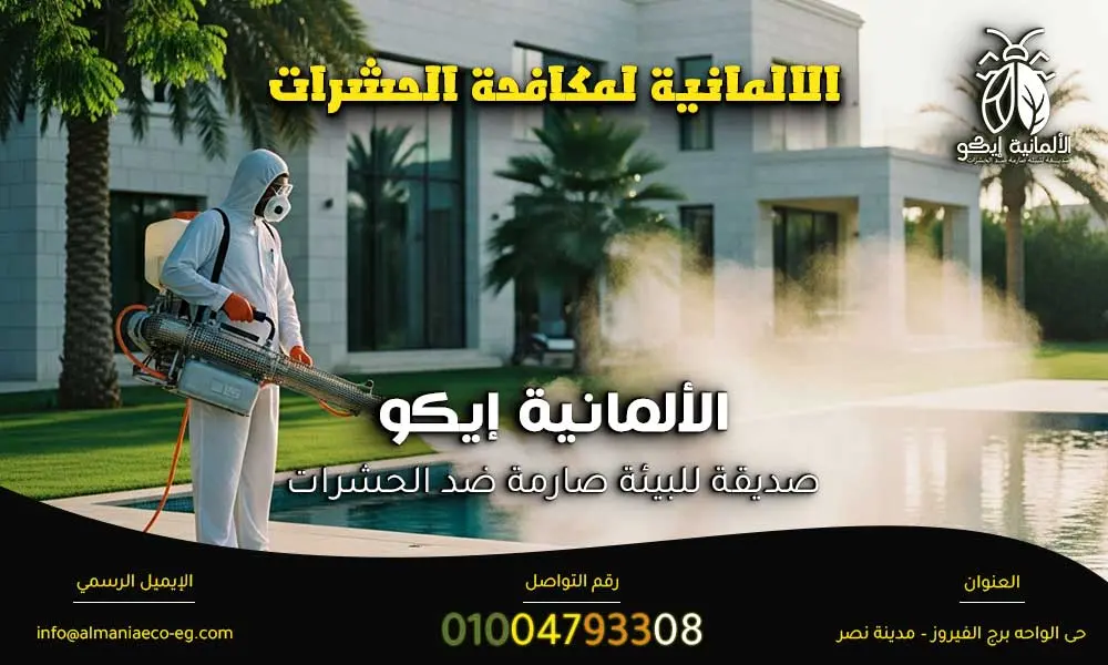 الالمانية لمكافحة الحشرات