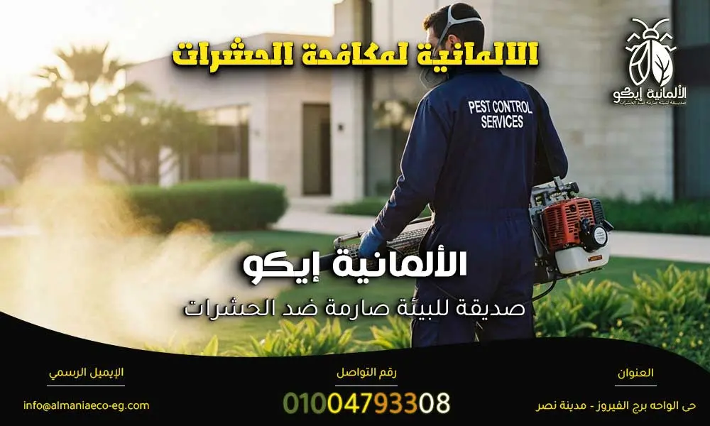 الالمانية لمكافحة الحشرات