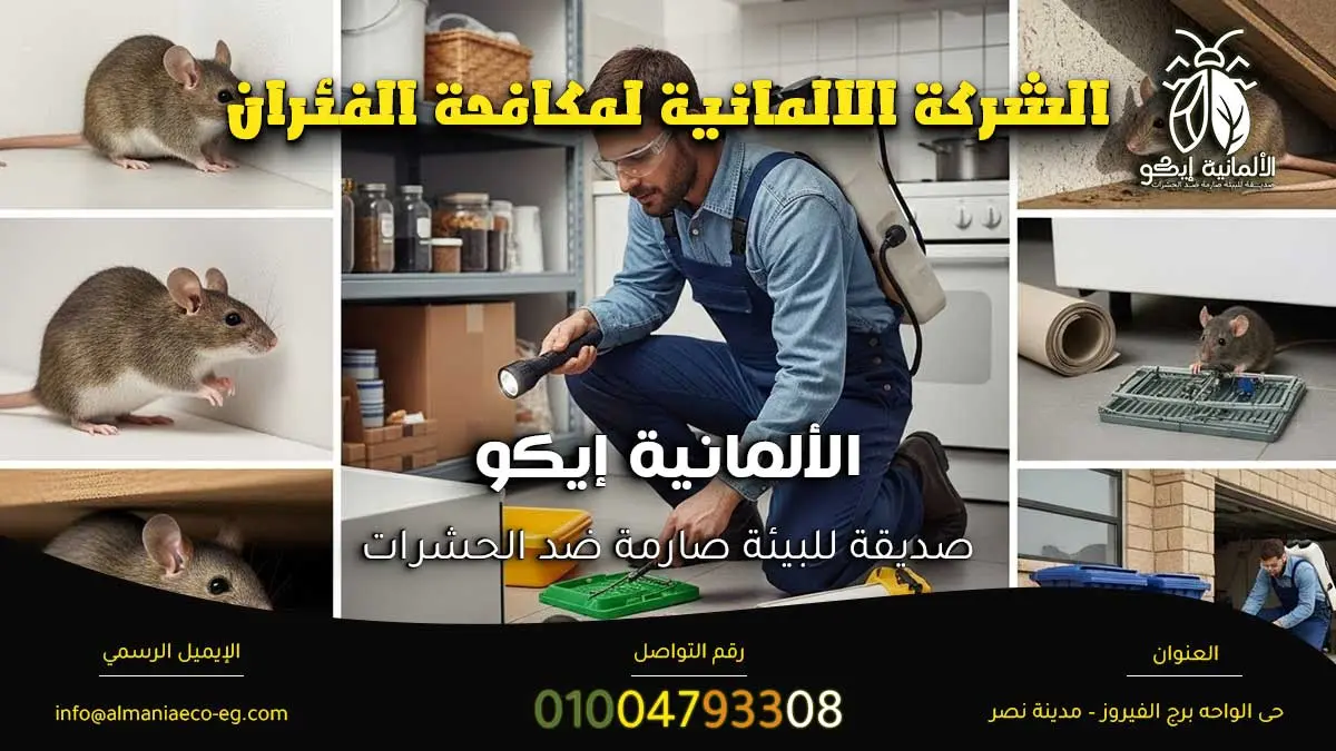 الشركة الالمانية لمكافحة الفئران