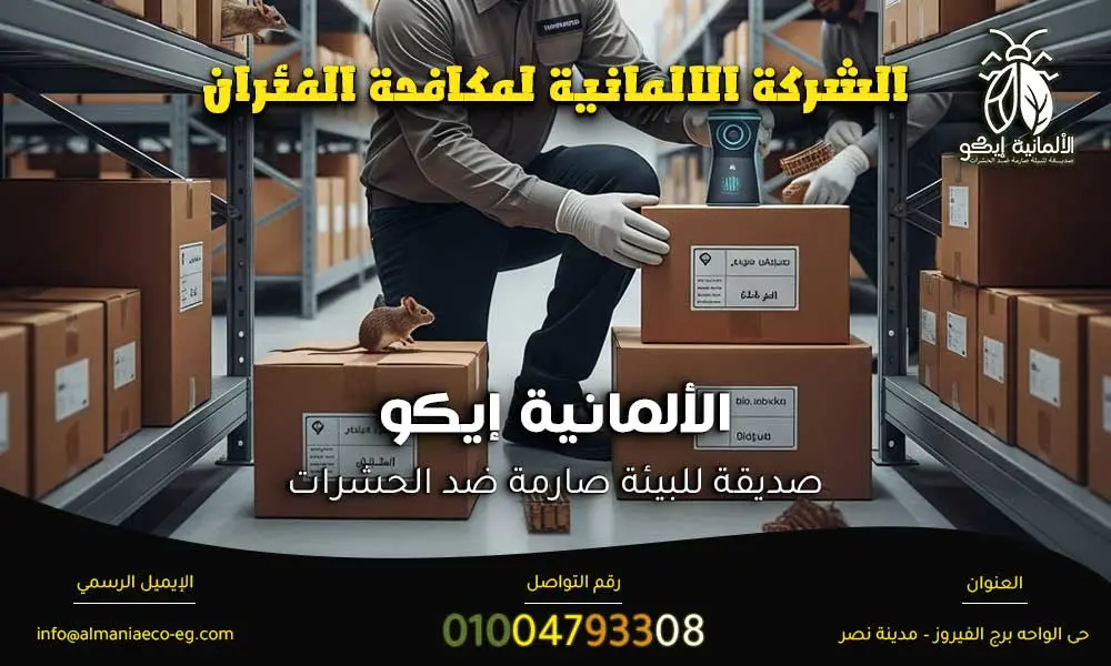 الشركة الالمانية لمكافحة الفئران