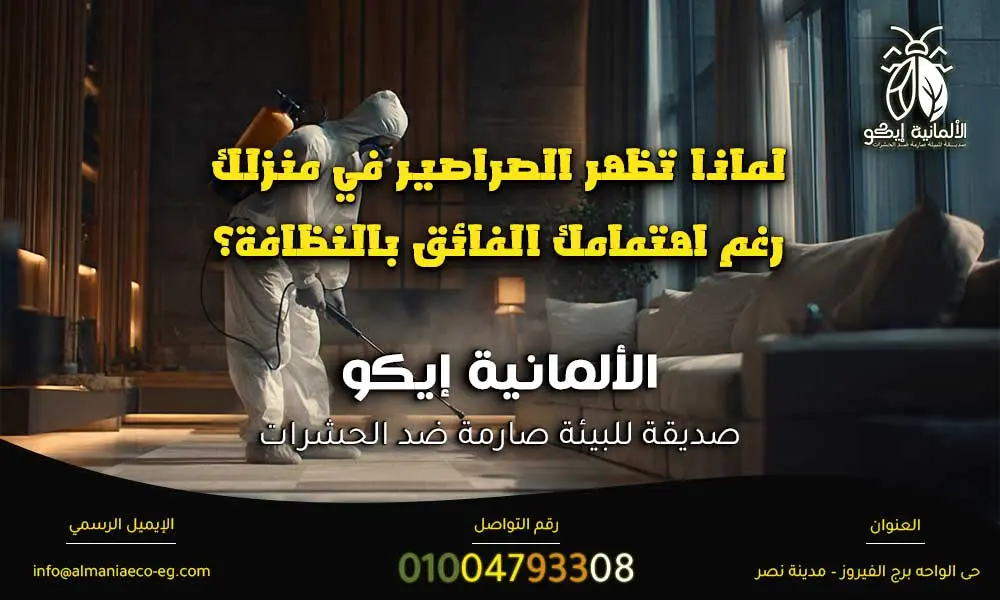 القضاء على الصراصير نهائياً