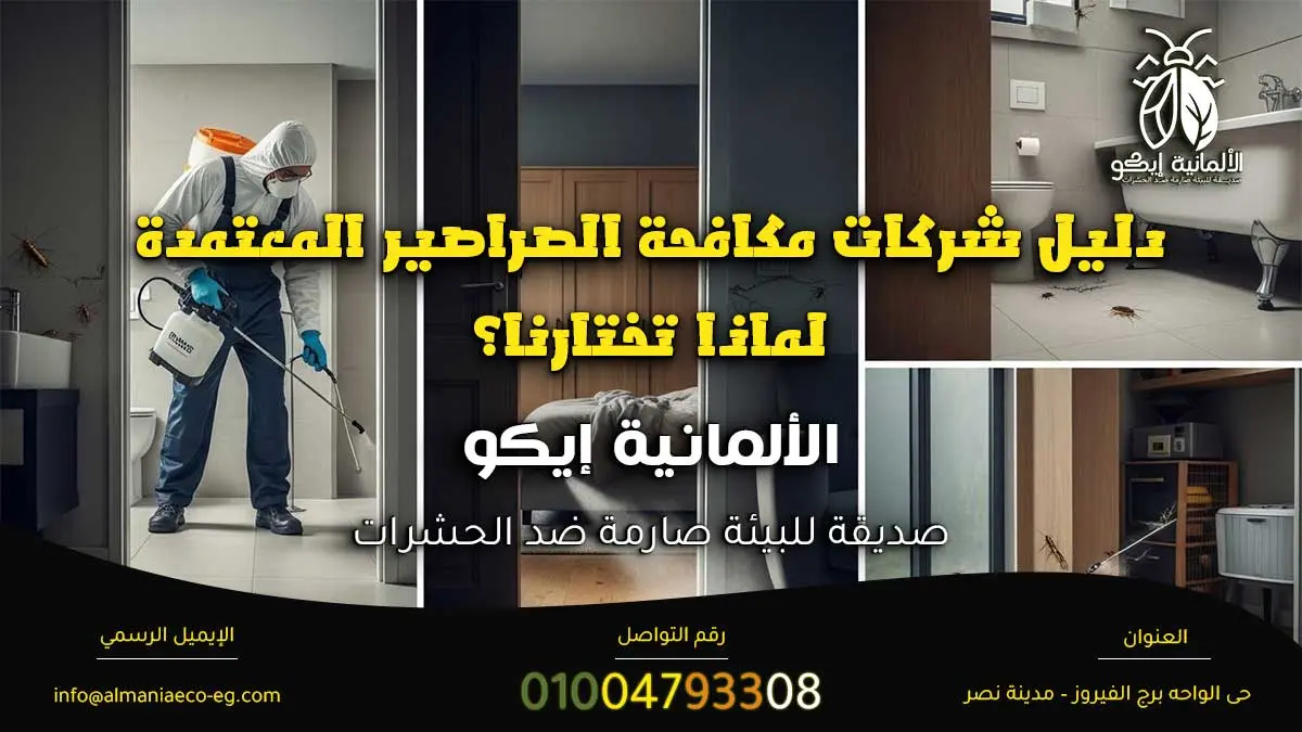 شركات مكافحة الصراصير