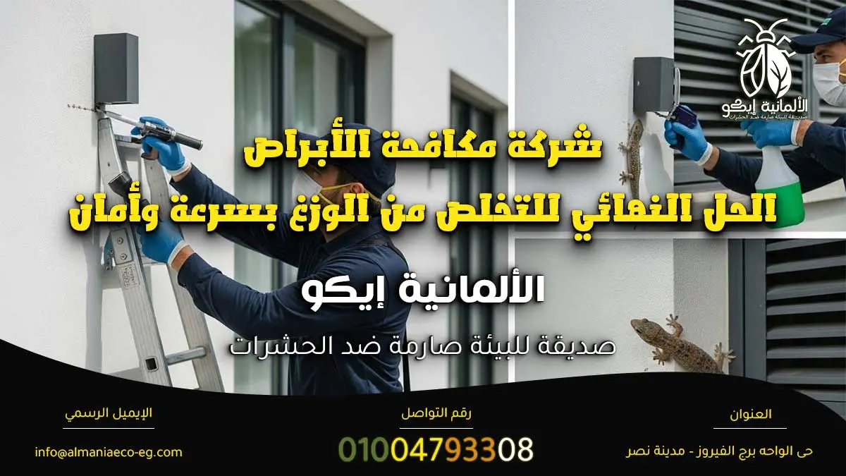 شركة مكافحة الأبراص