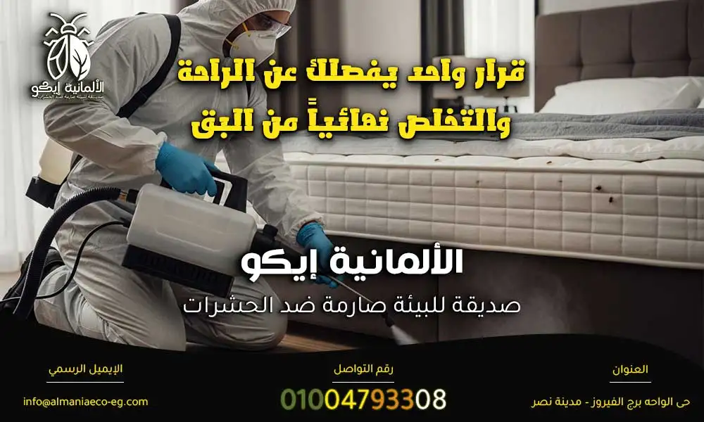 شركة مكافحة بق الفراش
