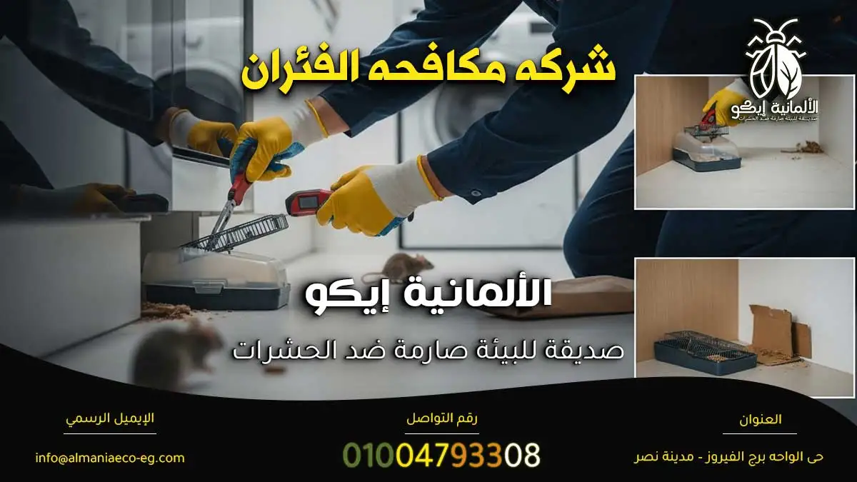 شركه مكافحه الفئران