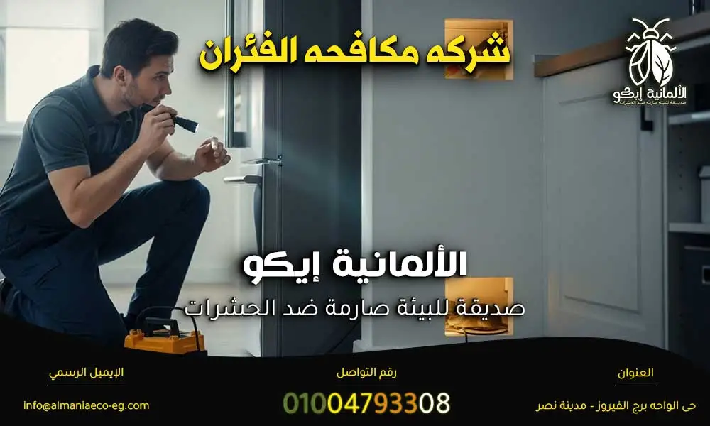 شركه مكافحه الفئران