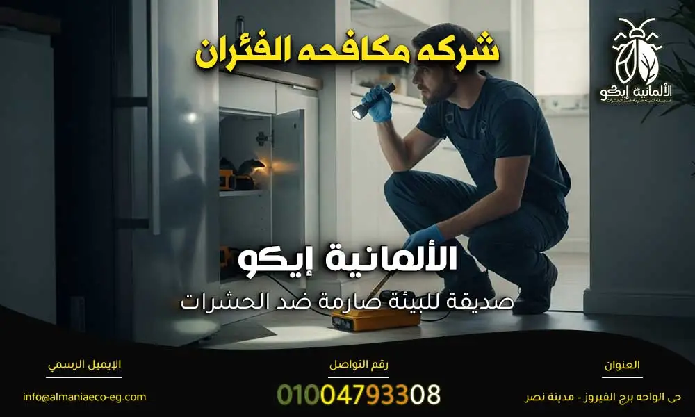 شركه مكافحه الفئران