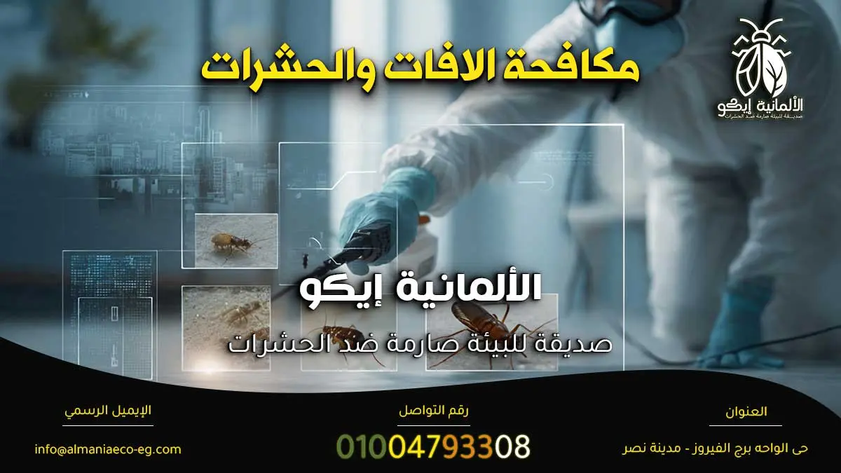 مكافحة الافات والحشرات