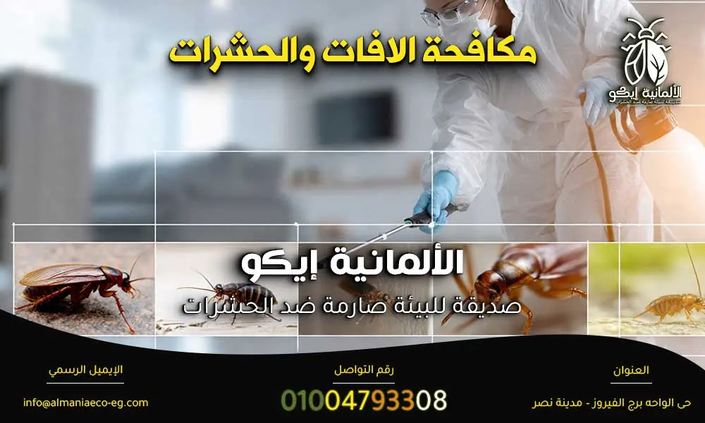 مكافحة الافات والحشرات