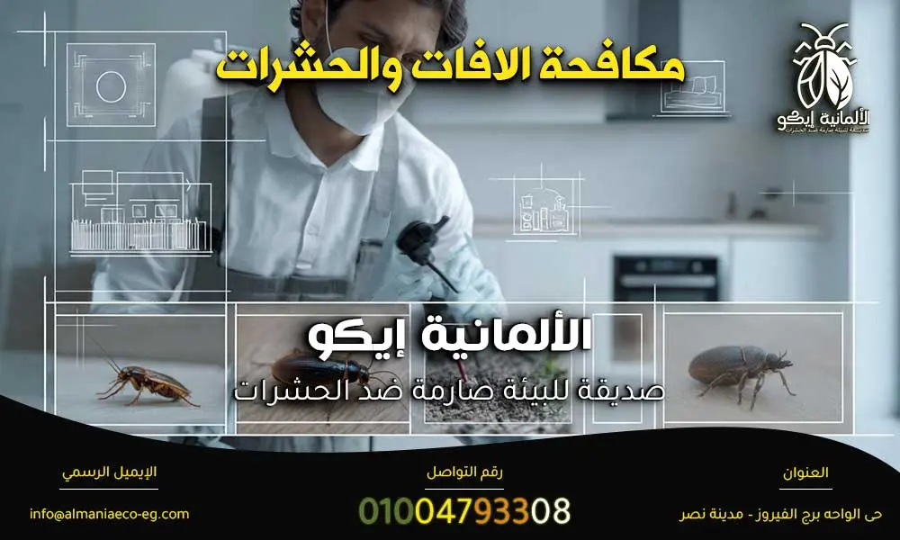 مكافحة الافات والحشرات