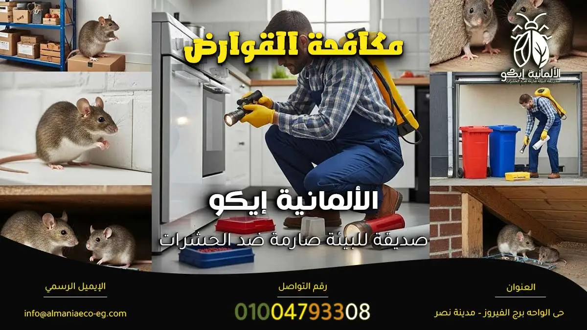 مكافحة القوارض