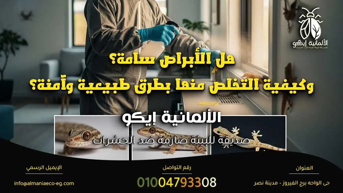 هل الأبراص سامة