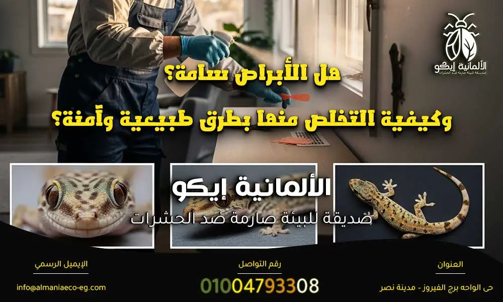 هل الأبراص سامة