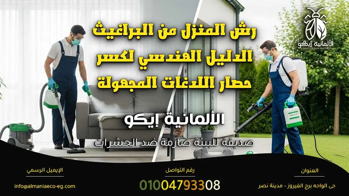 رش المنزل من البراغيث