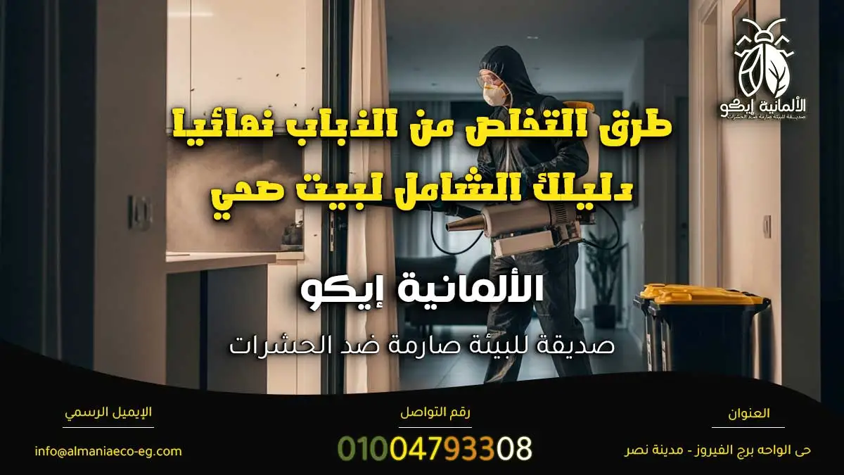 طرق التخلص من الذباب