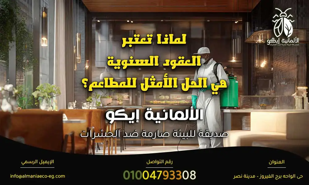 مكافحة الحشرات للمطاعم