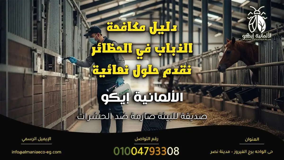 مكافحة الذباب في الحظائر