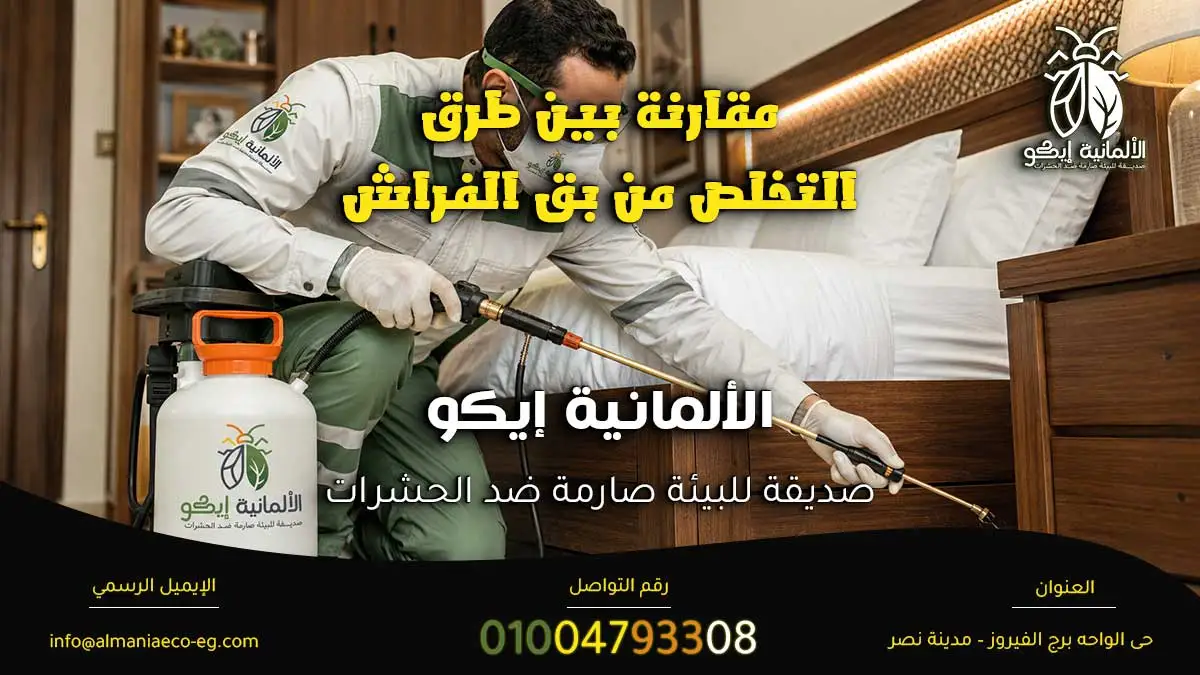 افضل طريقة للتخلص من البق
