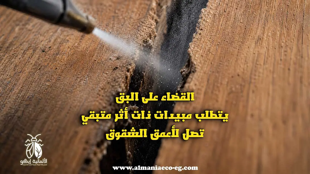 مبيد حشري للبق