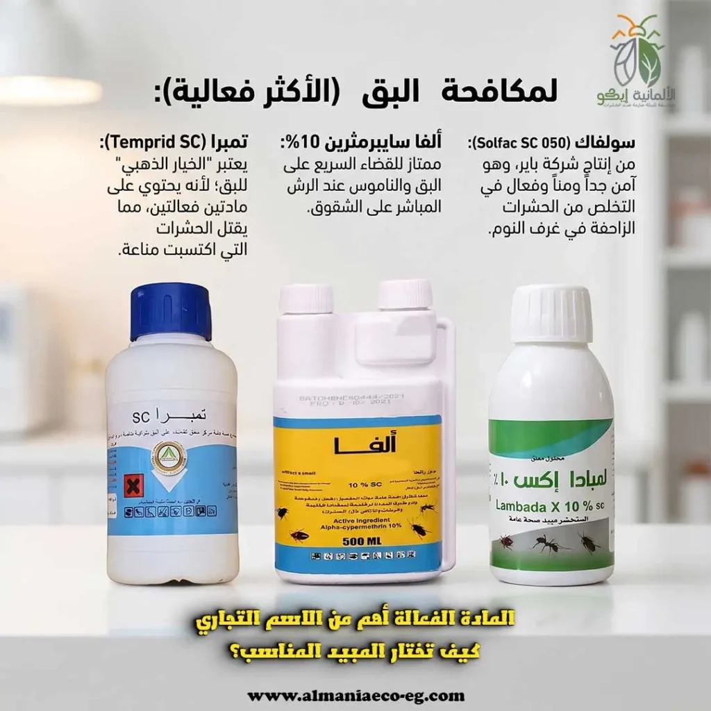مبيد حشري للبق
