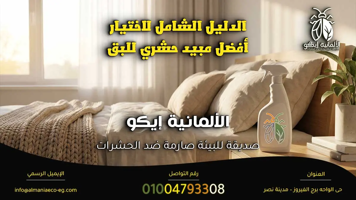 مبيد حشري للبق