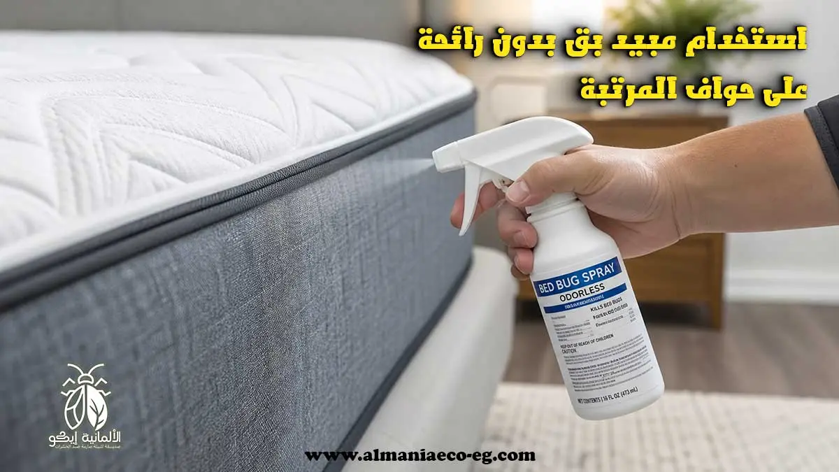 مبيد للبق بدون رائحة