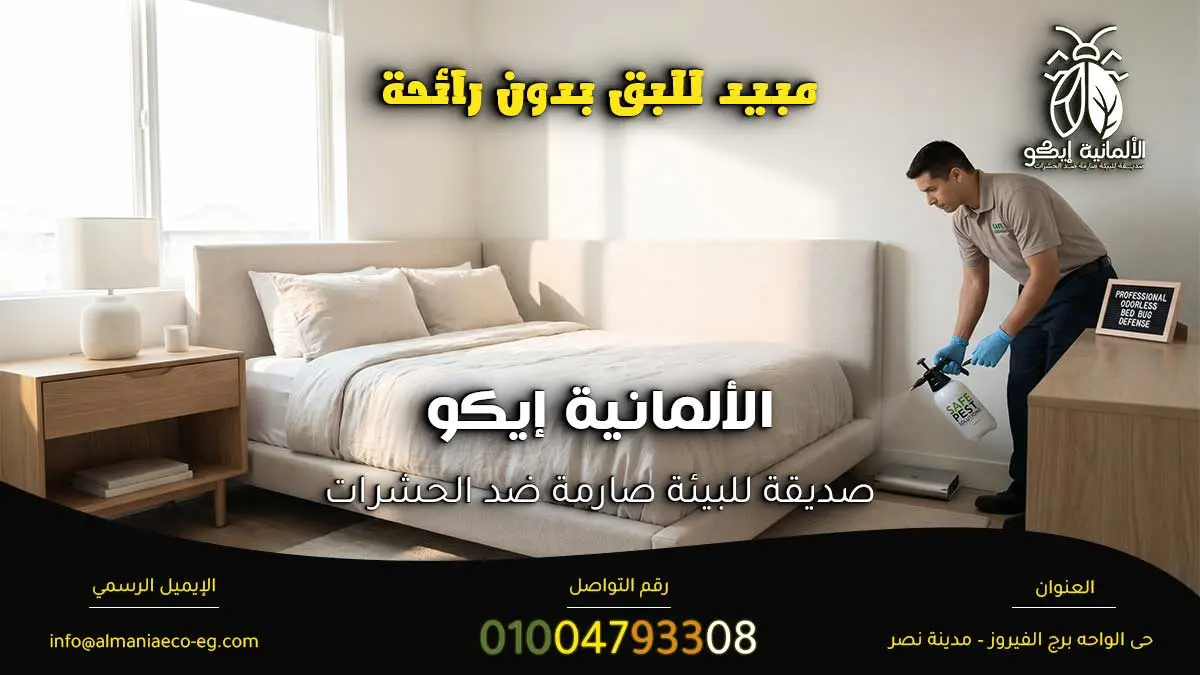 مبيد للبق بدون رائحة