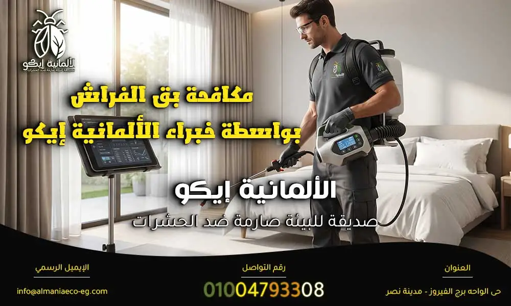 هل بق الفراش خطير