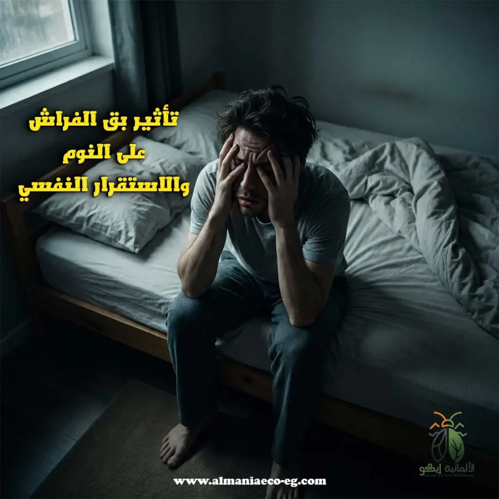 هل بق الفراش خطير