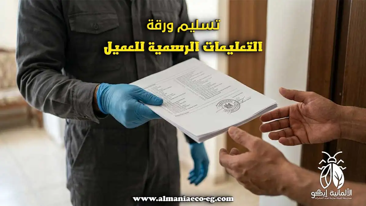 تسليم ورقة التعليمات الرسمية للعميل من شركة الألمانية إيكو.
