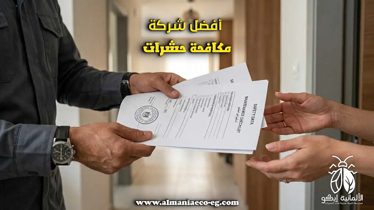 حلول أفضل شركة مكافحة حشرات بتقديم حلول جذرية تضمن عدم تكرار النفقات والدخول في دوامة هدر الميزانية.