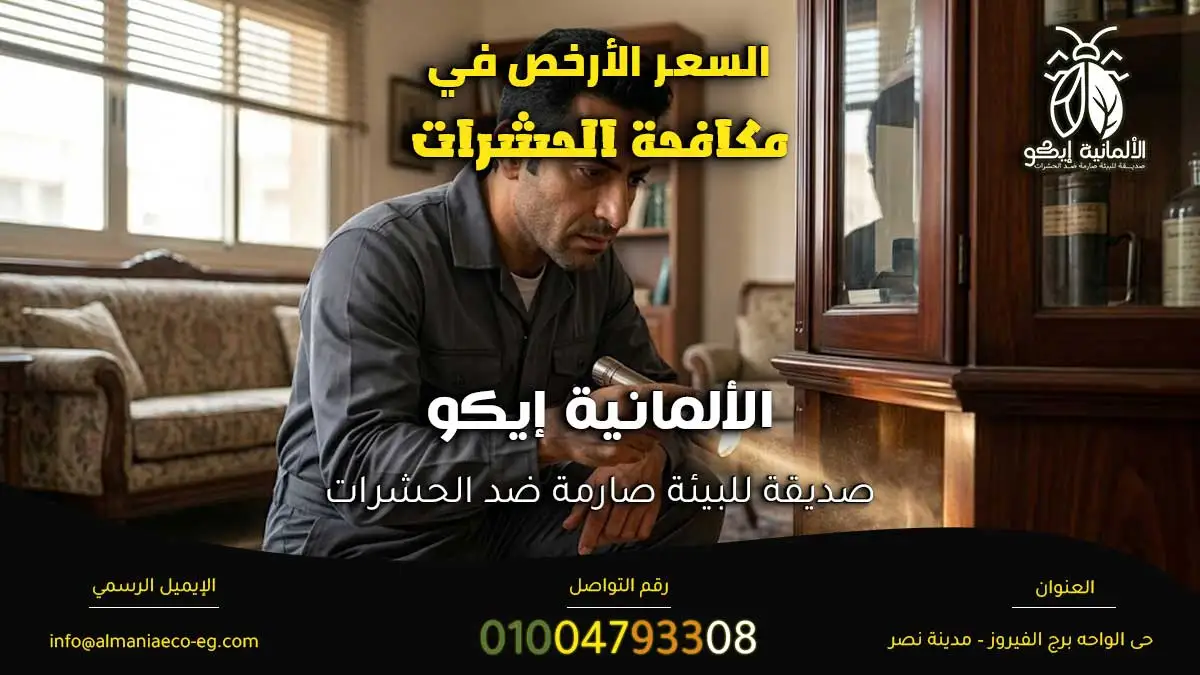 هل السعر الأرخص في مكافحة الحشرات اختيار صحيح.
