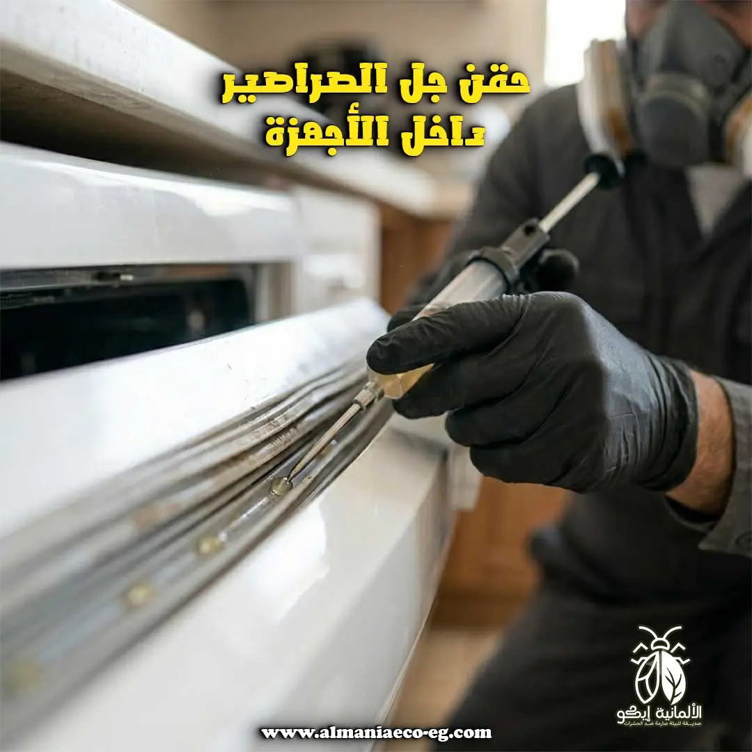حقن جل الصراصير داخل الأجهزة.