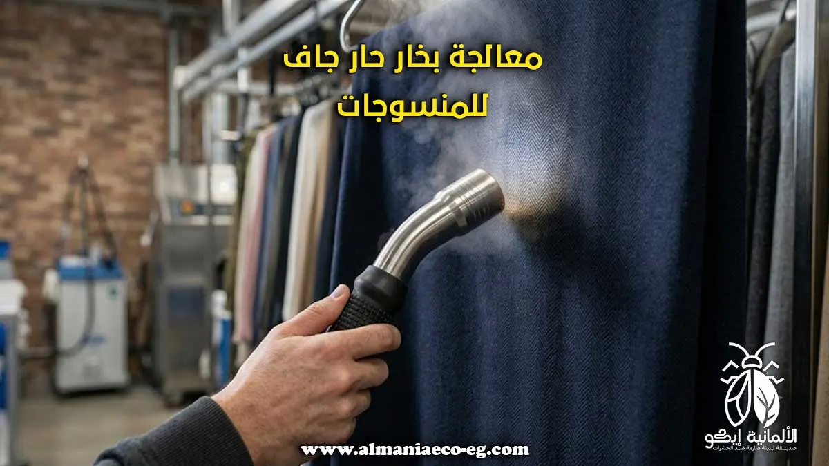 معالجة بخار حار جاف للمنسوجات ليرقات وبيض الحشرات.