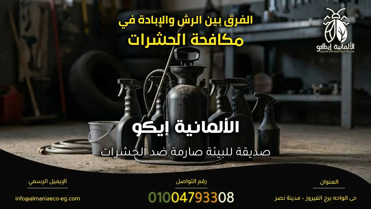 الفرق بين الرش والإبادة في مكافحة الحشرات.
