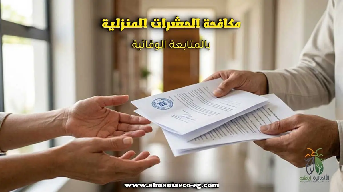 مكافحة الحشرات المنزلية بالمتابعة الوقائية.