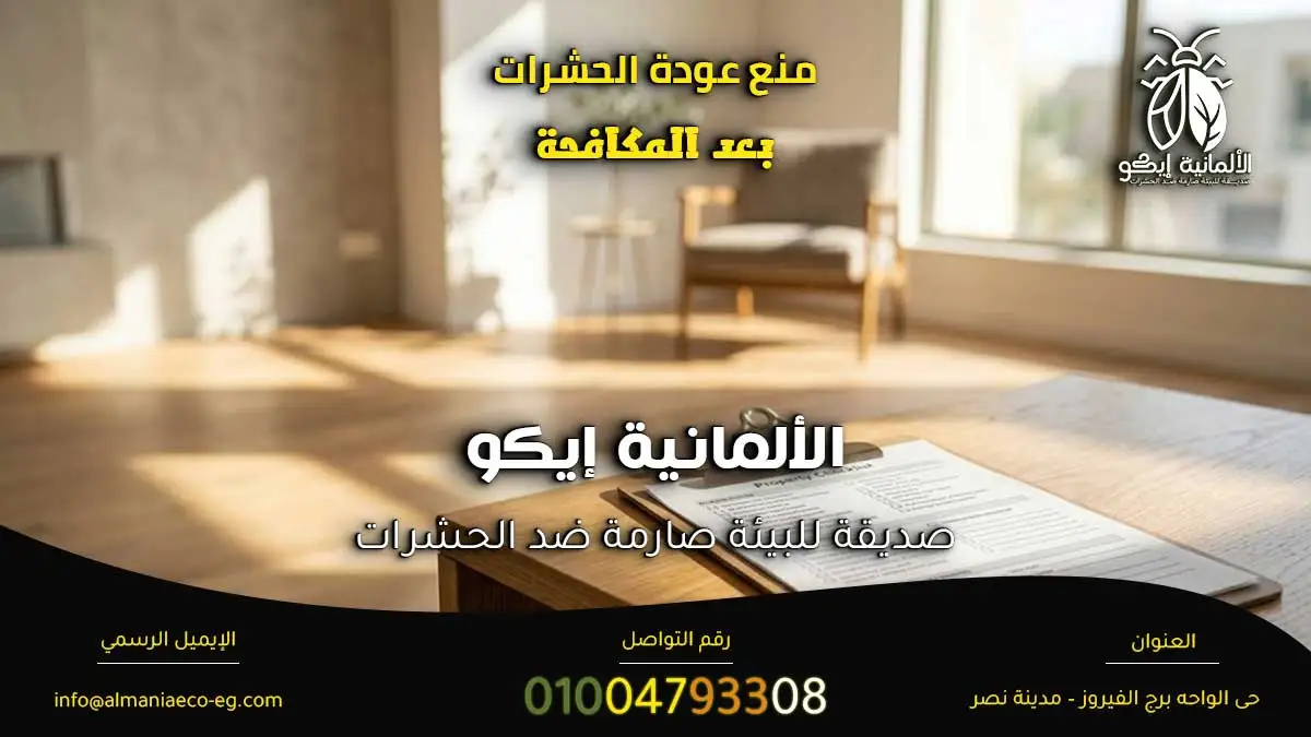 حماية المنزل من رجوع الحشرات ومنع عودة الحشرات بعد المكافحة.