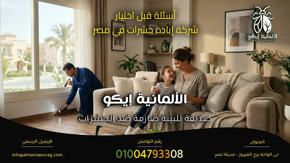 أسئلة قبل التعاقد مع شركة مكافحة حشرات.
