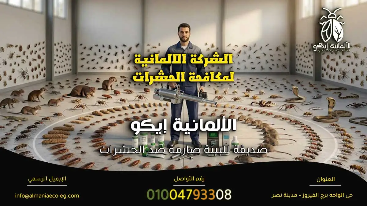 الشركة الالمانية لمكافحة الحشرات.