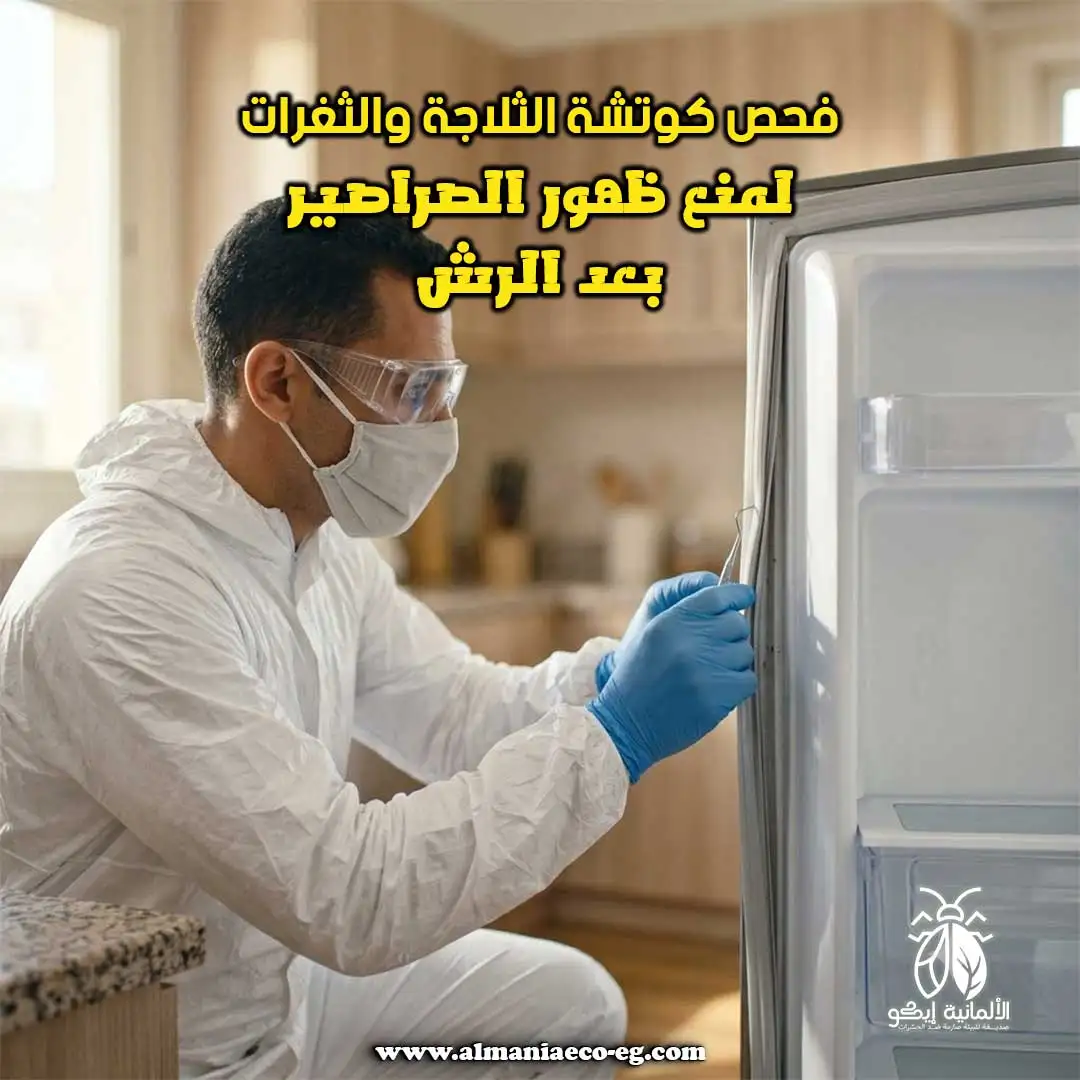 فحص كوتشة الثلاجة والثغرات لمنع ظهور الصراصير بعد الرش.