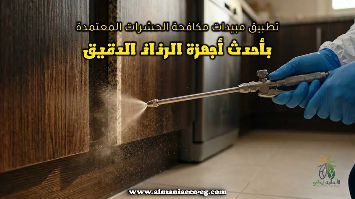 تطبيق مبيدات مكافحة الحشرات المعتمدة بأحدث أجهزة الرذاذ الدقيق.